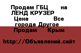 Продам ГБЦ  1HDTна ЛЕНД КРУЗЕР 81  › Цена ­ 40 000 - Все города Другое » Продам   . Крым